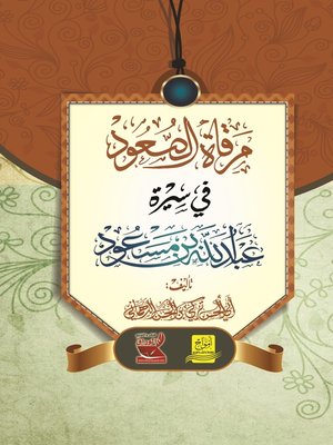 cover image of مرقاة الصعود في سيرة عبد الله بن مسعود رضي الله عنه